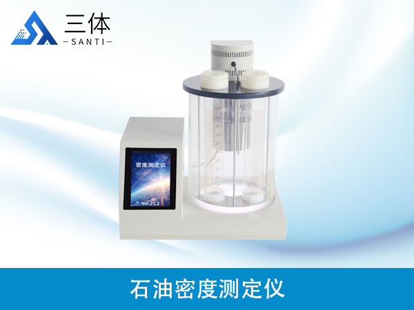 石油密度測(cè)定儀